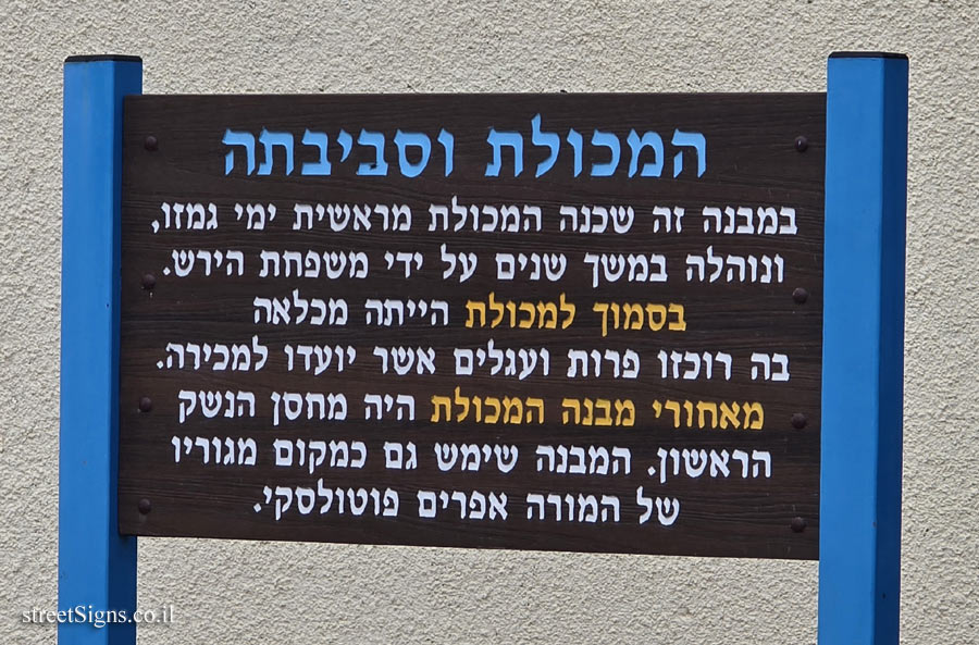 גמזו - המכולת וסביבתה