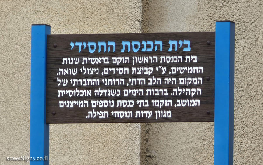 גמזו - בית הכנסת החסידי