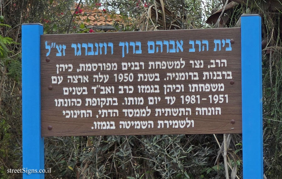 גמזו - בית הרב אברהם ברוך רוזנברגר