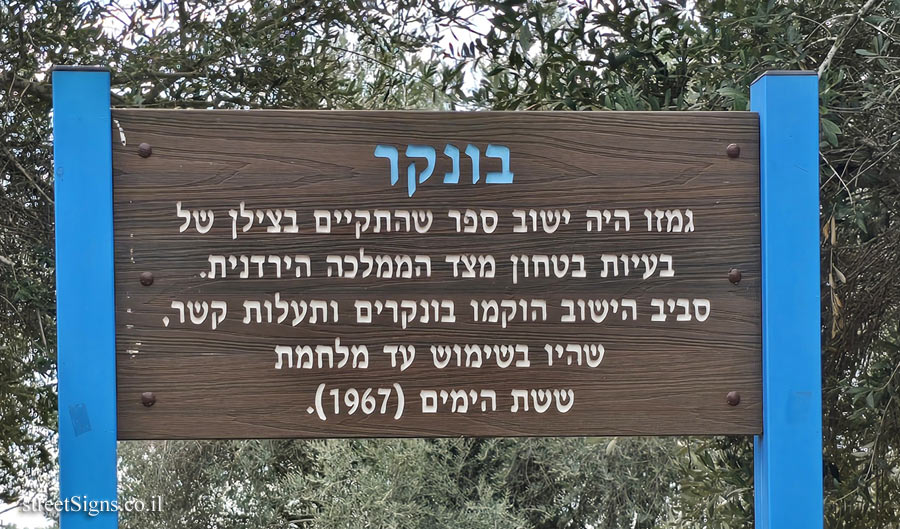 גמזו - בונקר