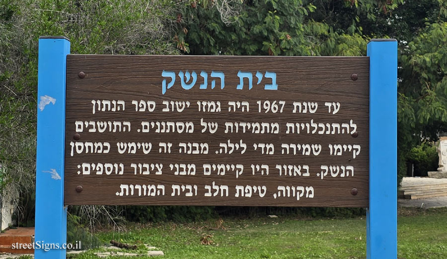 גמזו - בית הנשק
