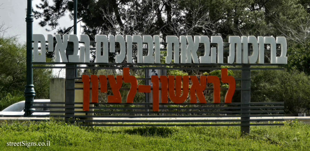 ראשון לציון - שלט הכניסה לעיר (3)