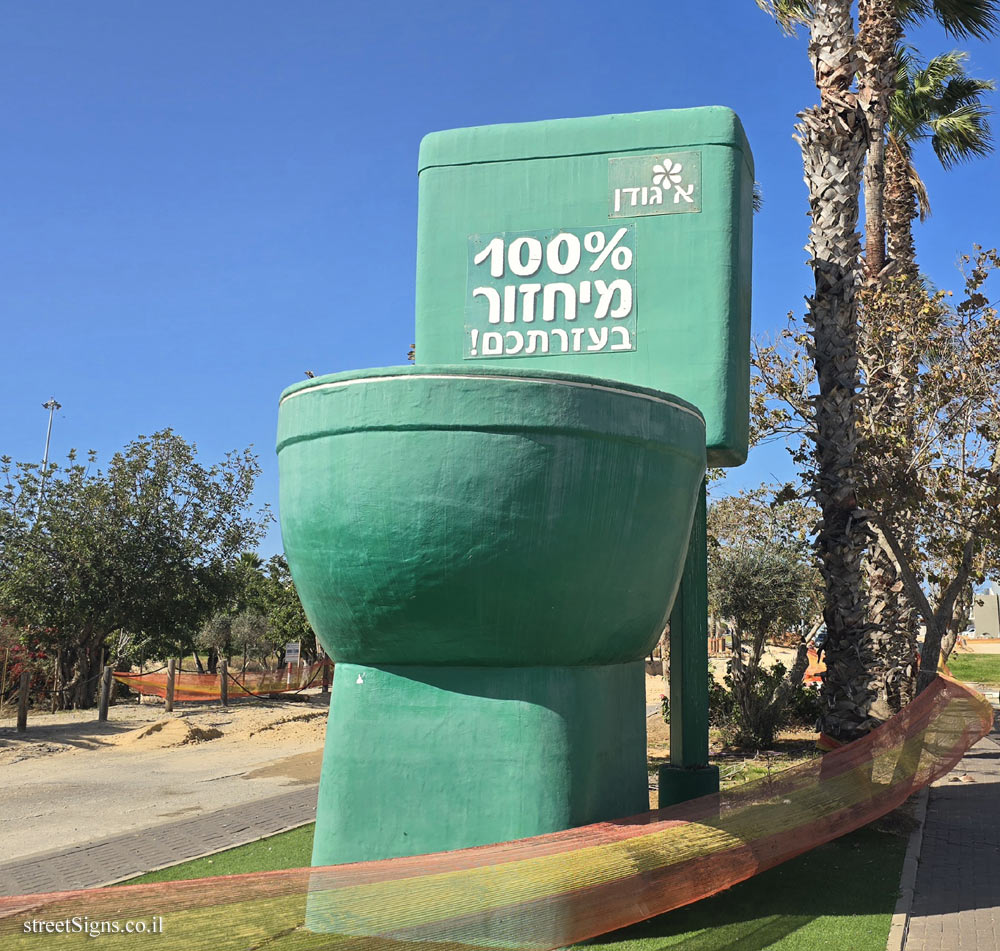 ראשון לציון - מרכז מבקרים איגודן - שלט/פסל בצורת אסלת שירותים