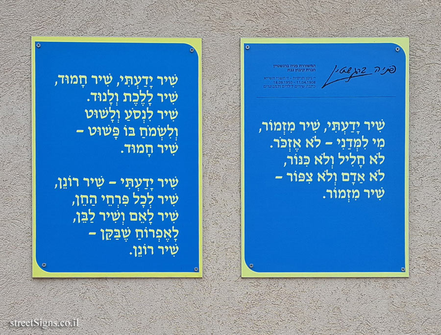 גבת - "שיר ידעתי" משירי פניה ברגשטיין על מבנים בקיבוץ