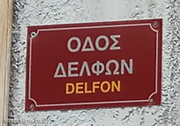 Arachova - Delfon street
