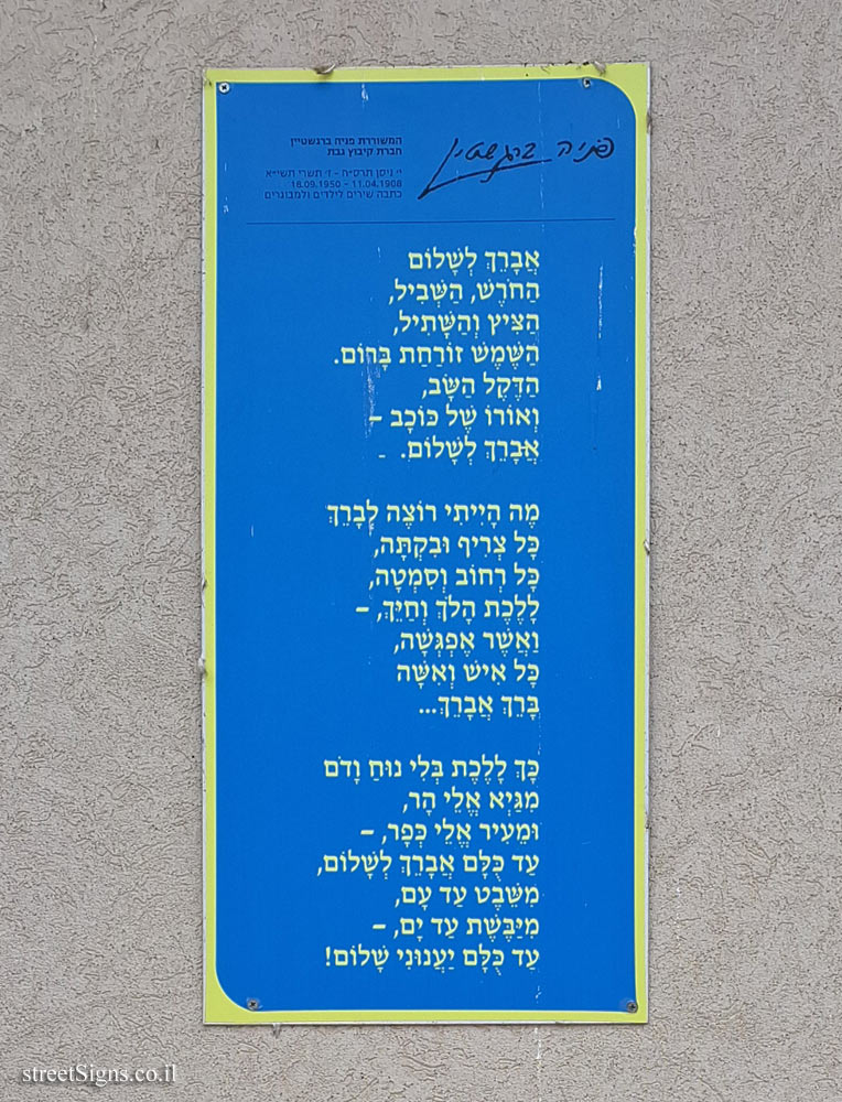 גבת - "אברך לשלום" משירי פניה ברגשטיין על מבנים בקיבוץ