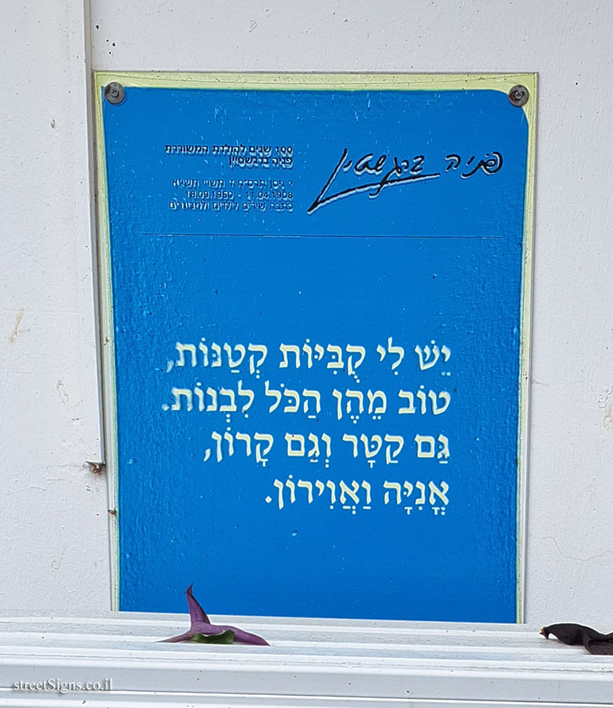 גבת - "יש לי קוביות קטנות" משירי פניה ברגשטיין על מבנים בקיבוץ