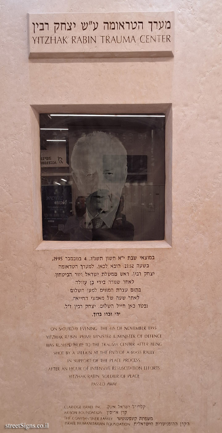 Ichilov Hospital - ER - where Yitzhak Rabin was treated after his assassination