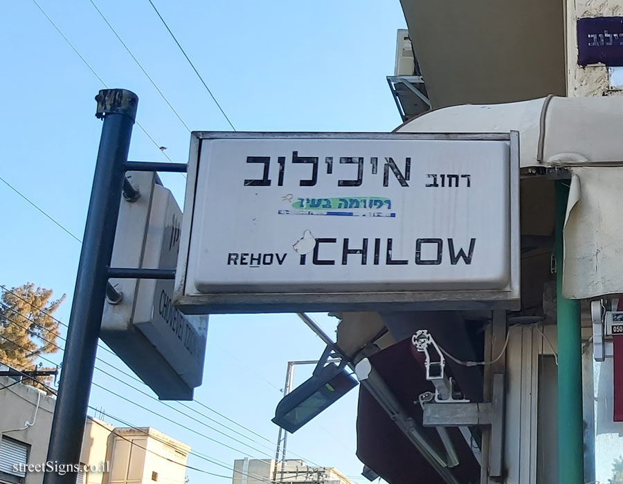Petah Tikva - Intersection of Ichilov and Hovevei Zion Streets