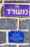 102.13 Km Israel